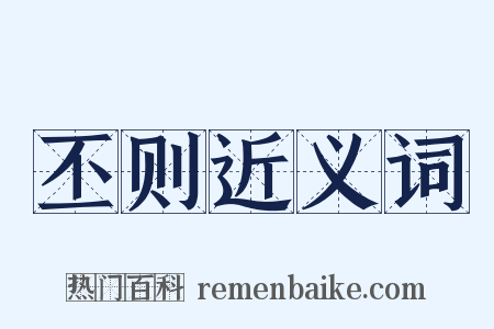 丕则近义词是什么意思的图片